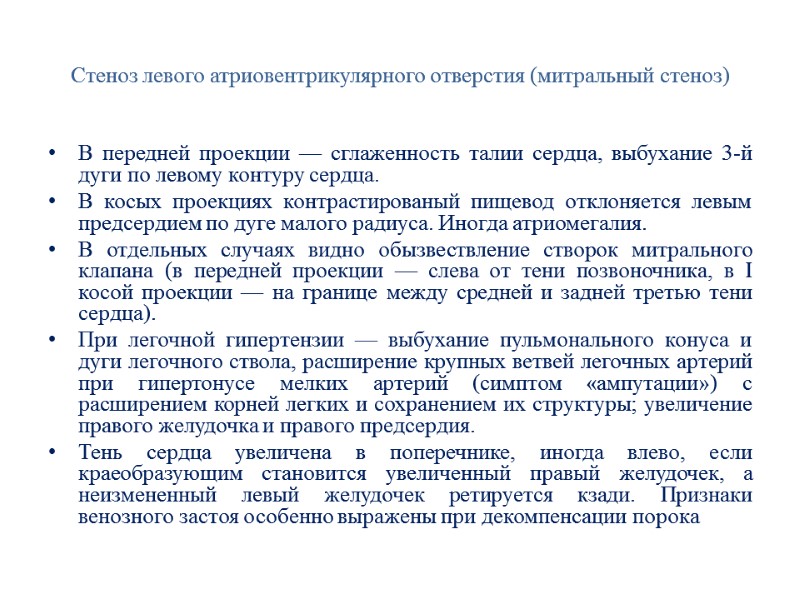 Стеноз левого атриовентрикулярного отверстия (митральный стеноз) В передней проекции — сглаженность талии сердца, выбухание